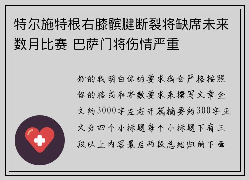 特尔施特根右膝髌腱断裂将缺席未来数月比赛 巴萨门将伤情严重 特尔施特根右膝髌腱断裂将缺席未来数月比赛 巴萨门将伤情严重