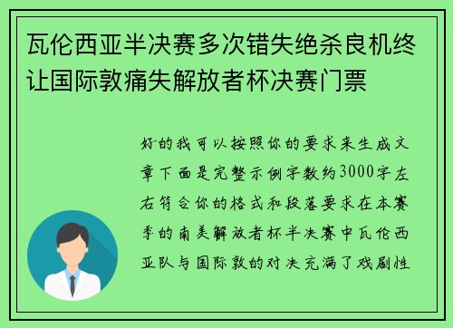 瓦伦西亚半决赛多次错失绝杀良机终让国际敦痛失解放者杯决赛门票 瓦伦西亚半决赛多次错失绝杀良机终让国际敦痛失解放者杯决赛门票