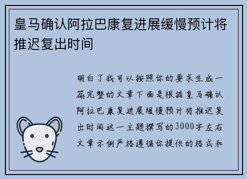 皇马确认阿拉巴康复进展缓慢预计将推迟复出时间