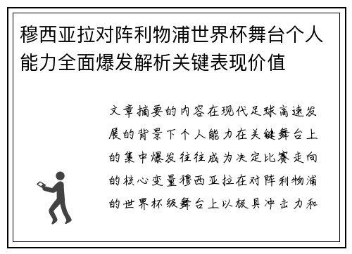 穆西亚拉对阵利物浦世界杯舞台个人能力全面爆发解析关键表现价值