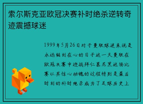 索尔斯克亚欧冠决赛补时绝杀逆转奇迹震撼球迷