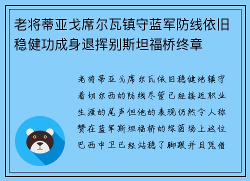 老将蒂亚戈席尔瓦镇守蓝军防线依旧稳健功成身退挥别斯坦福桥终章 老将蒂亚戈席尔瓦镇守蓝军防线依旧稳健功成身退挥别斯坦福桥终章