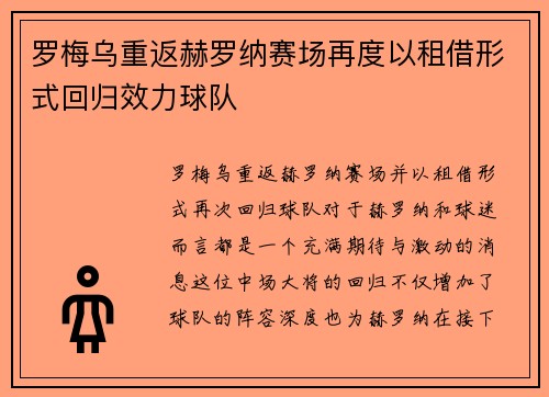 罗梅乌重返赫罗纳赛场再度以租借形式回归效力球队 罗梅乌重返赫罗纳赛场再度以租借形式回归效力球队