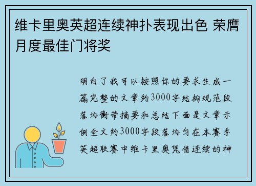 维卡里奥英超连续神扑表现出色 荣膺月度最佳门将奖