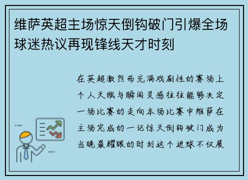 维萨英超主场惊天倒钩破门引爆全场球迷热议再现锋线天才时刻