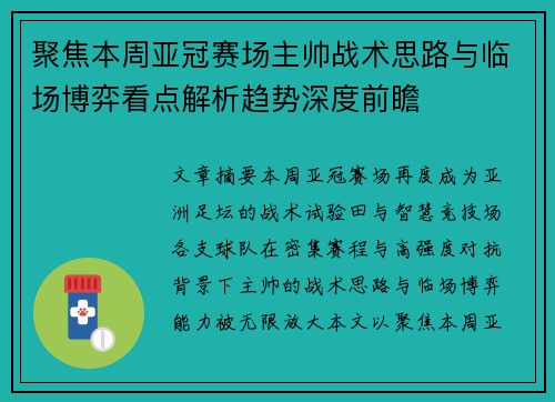 聚焦本周亚冠赛场主帅战术思路与临场博弈看点解析趋势深度前瞻 聚焦本周亚冠赛场主帅战术思路与临场博弈看点解析趋势深度前瞻