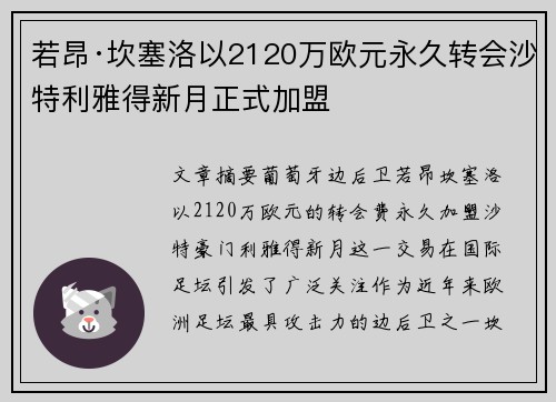 若昂·坎塞洛以2120万欧元永久转会沙特利雅得新月正式加盟 若昂·坎塞洛以2120万欧元永久转会沙特利雅得新月正式加盟