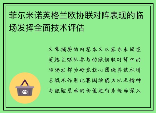 菲尔米诺英格兰欧协联对阵表现的临场发挥全面技术评估 菲尔米诺英格兰欧协联对阵表现的临场发挥全面技术评估