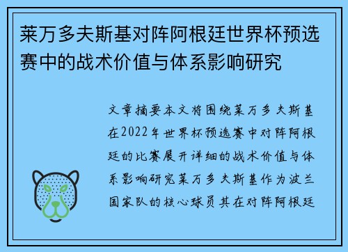 莱万多夫斯基对阵阿根廷世界杯预选赛中的战术价值与体系影响研究 莱万多夫斯基对阵阿根廷世界杯预选赛中的战术价值与体系影响研究