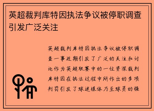 英超裁判库特因执法争议被停职调查引发广泛关注 英超裁判库特因执法争议被停职调查引发广泛关注