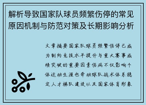解析导致国家队球员频繁伤停的常见原因机制与防范对策及长期影响分析