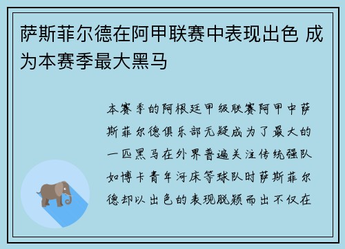 萨斯菲尔德在阿甲联赛中表现出色 成为本赛季最大黑马 萨斯菲尔德在阿甲联赛中表现出色 成为本赛季最大黑马