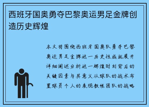西班牙国奥勇夺巴黎奥运男足金牌创造历史辉煌