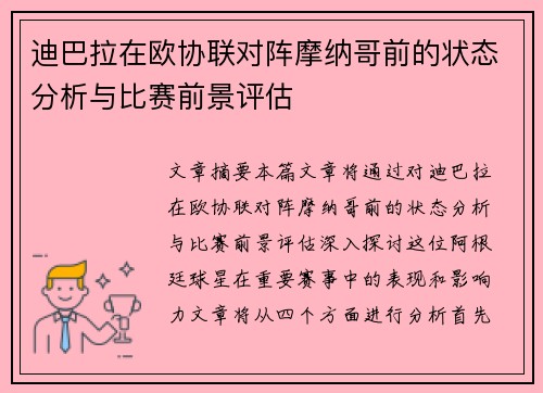 迪巴拉在欧协联对阵摩纳哥前的状态分析与比赛前景评估