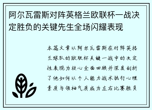 阿尔瓦雷斯对阵英格兰欧联杯一战决定胜负的关键先生全场闪耀表现