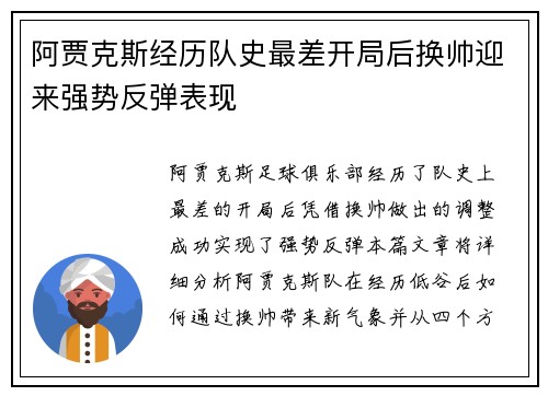 阿贾克斯经历队史最差开局后换帅迎来强势反弹表现