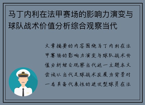 马丁内利在法甲赛场的影响力演变与球队战术价值分析综合观察当代