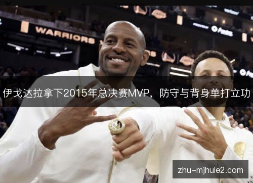 伊戈达拉拿下2015年总决赛MVP，防守与背身单打立功